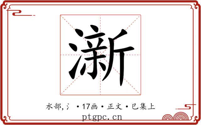 澵