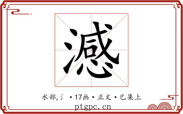 澸