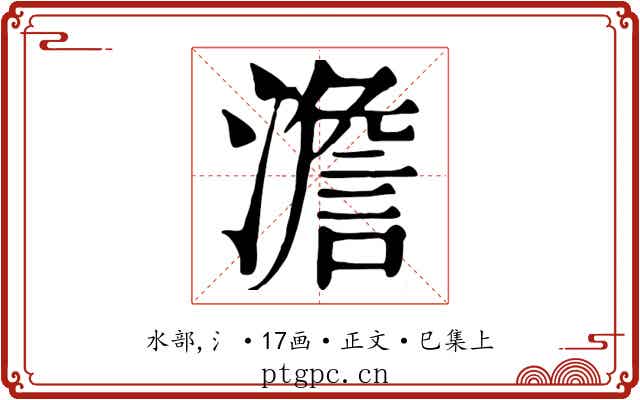 澹