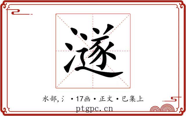 澻