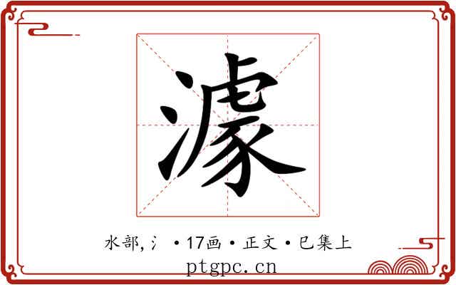 澽