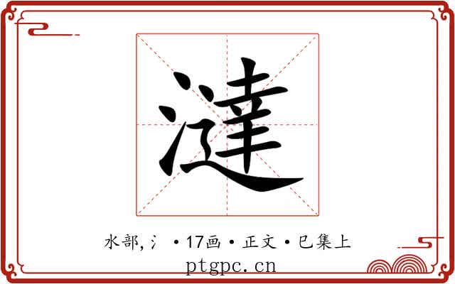 澾