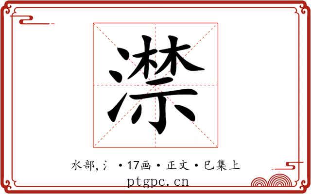 澿