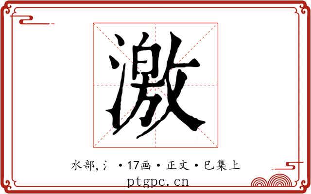 激