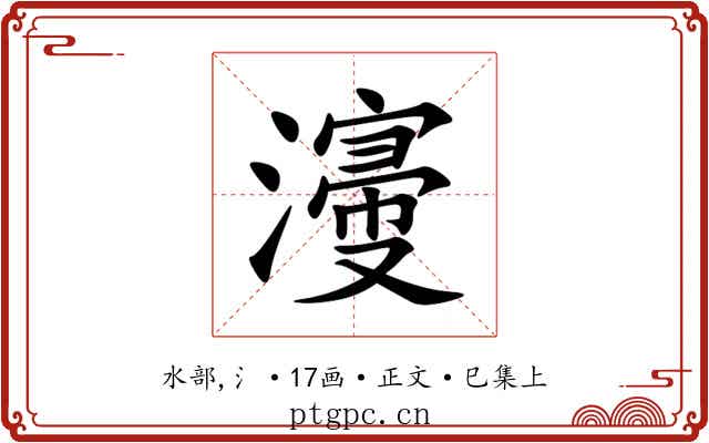 濅