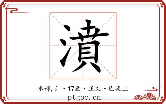 濆