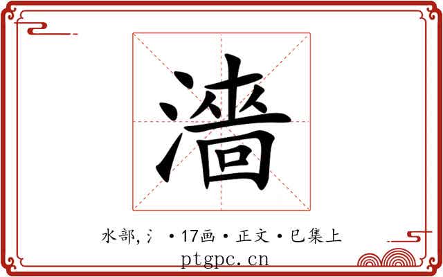 濇