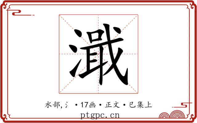 濈
