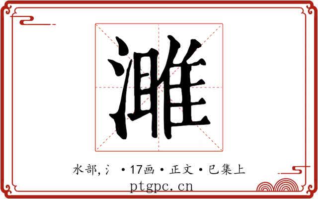 濉