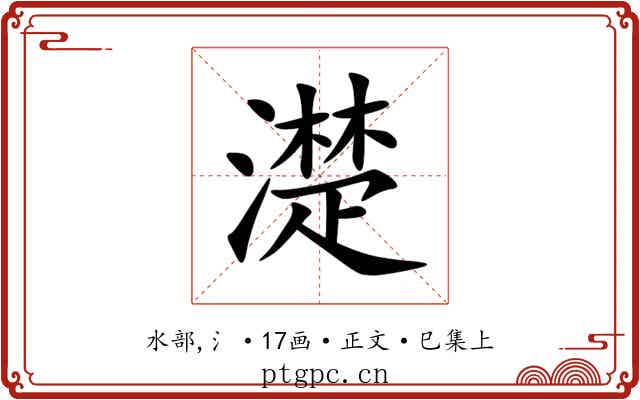 濋