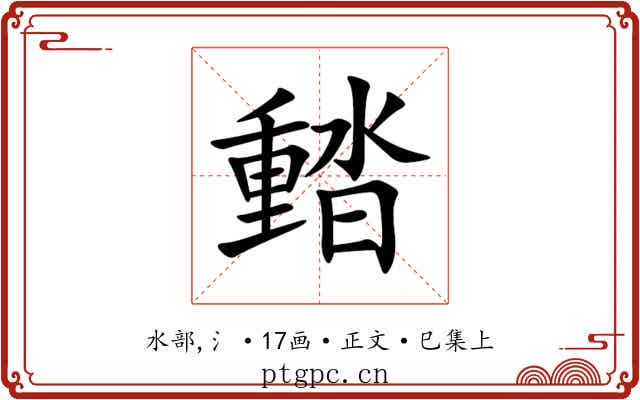 濌