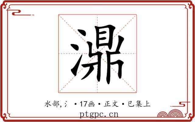 濎