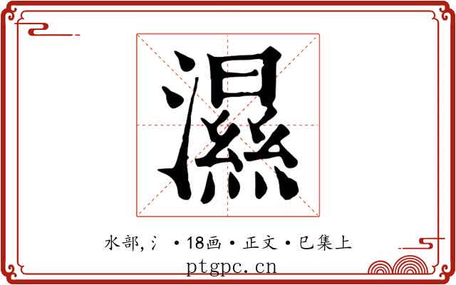 濕