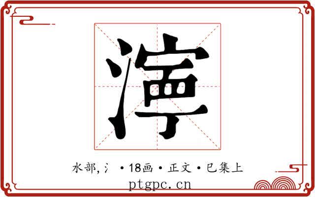 濘