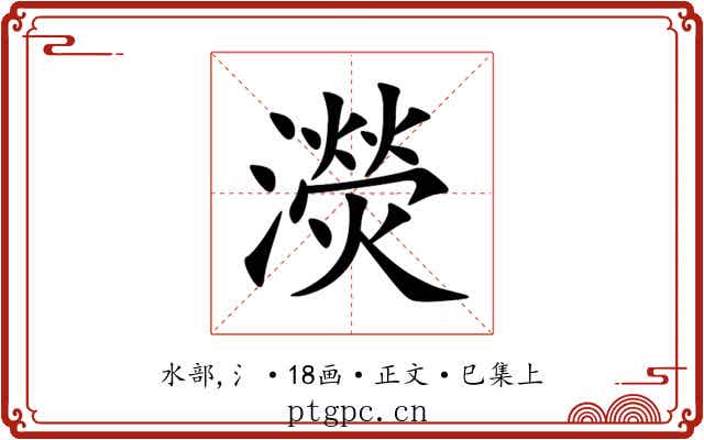 濙