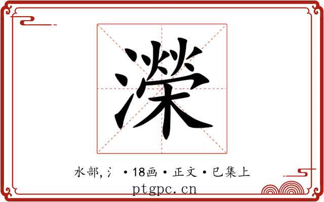濚