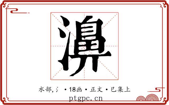濞