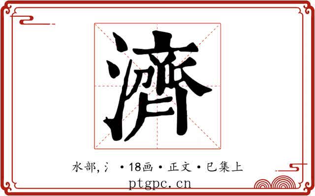 濟