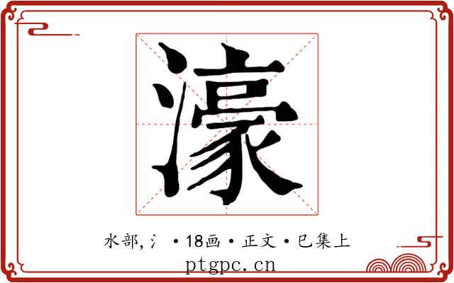濠
