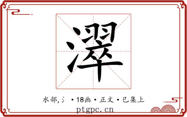 濢