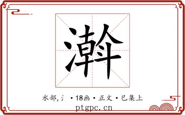 濣