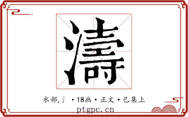 濤