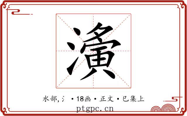濥