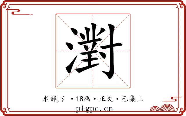 濧