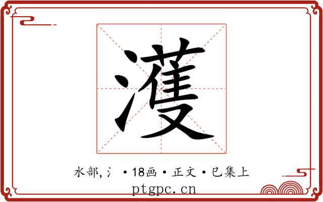 濩