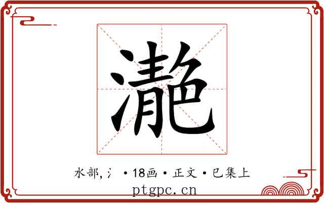 濪