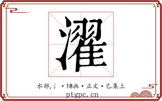 濯