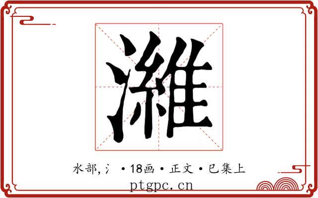 濰