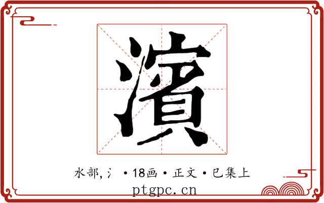 濱