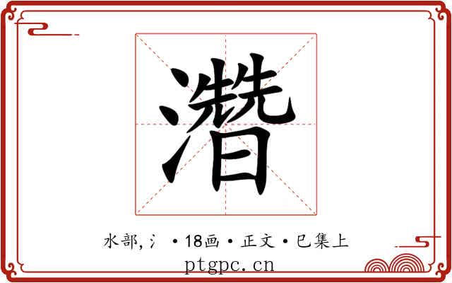 濳