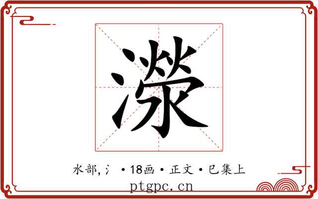 濴