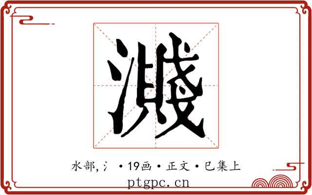 濺