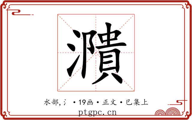 濻