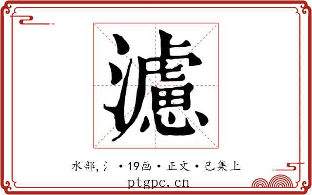 濾