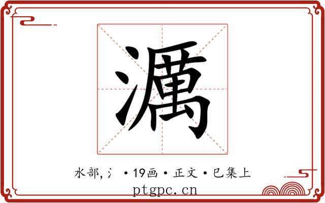 濿