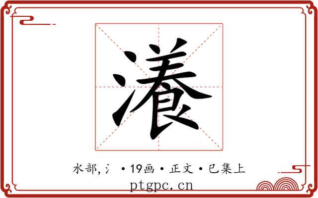 瀁