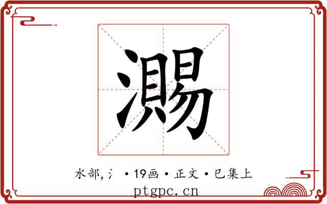 瀃