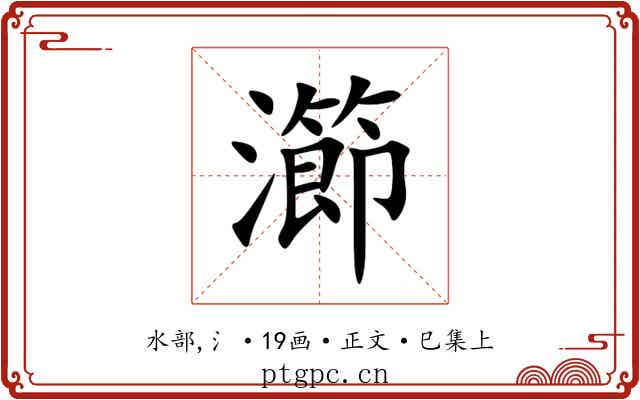 瀄