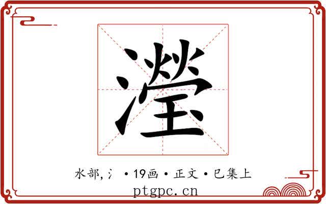 瀅