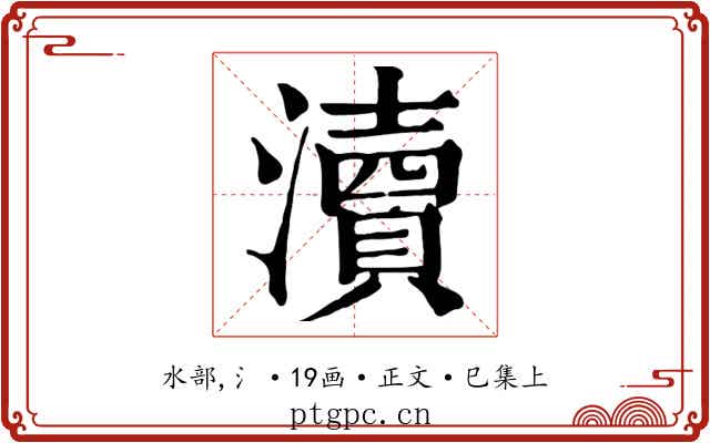 瀆
