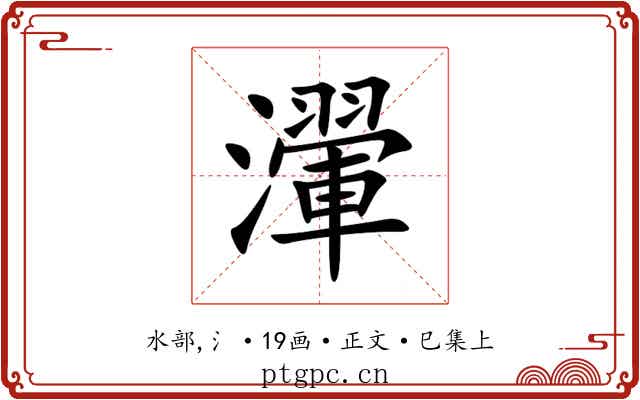 瀈
