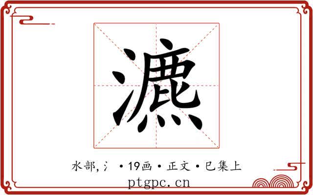 瀌