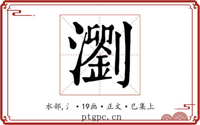 瀏