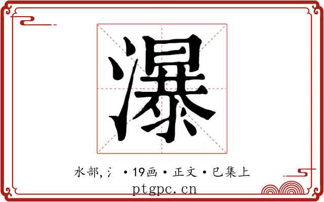 瀑