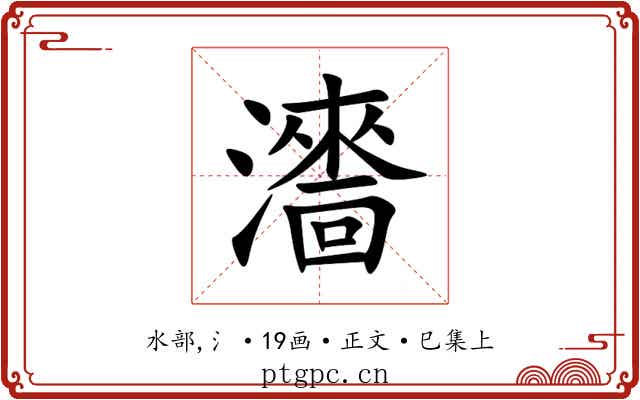 瀒
