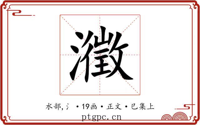 瀓